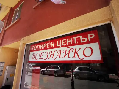 Копирен център "Всезнайко" 3 Стотинки