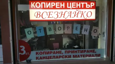 Копирен център "Всезнайко" 3 Стотинки