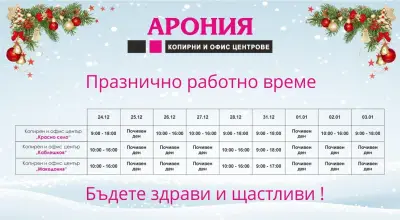 Кoпирен център Арония - "Каблешков"