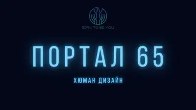 Хюман Дизайн
