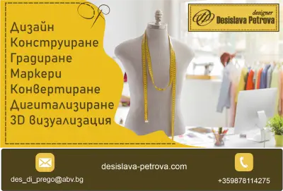 дизайнер Десислава Петрова /Моделиер Конструктор на облекло/