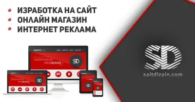 Сайт Дизайн ЕООД | Изработка на сайтове и онлайн магазини