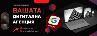 Сайт Дизайн ЕООД | Изработка на сайтове и онлайн магазини