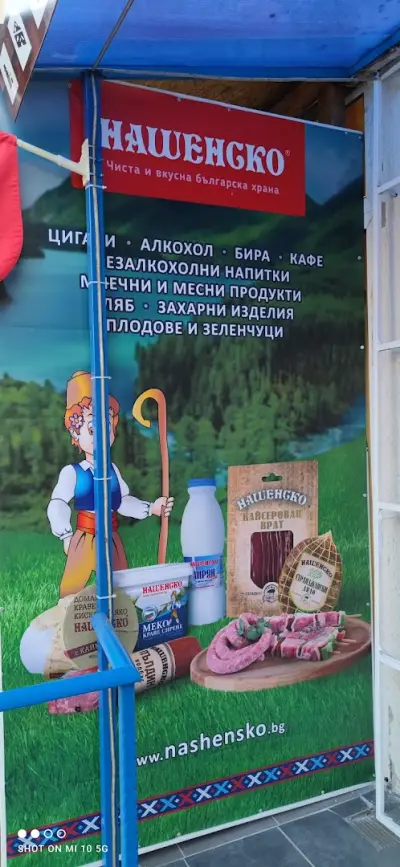 Плодове и зеленчуци Нашенско
