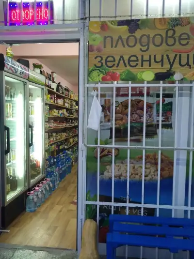 Плодове и зеленчуци Нашенско