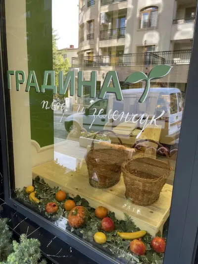 "Градина" плод и зеленчук