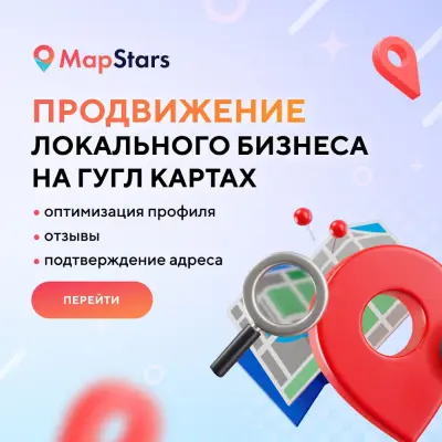 MapStars - продвижение на Гугл Картах