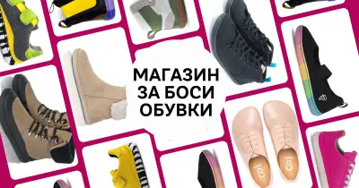 Barefoot Heaven - Боси Обувки