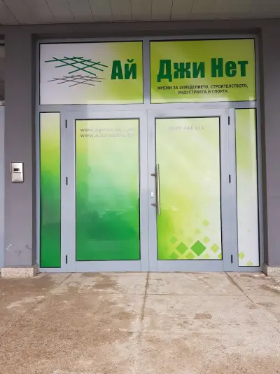 АЙ ДЖИ НЕТ - Мрежи за Земеделие, Строителство, Спорт