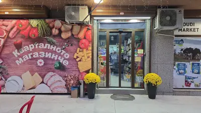 Кварталното магазинче