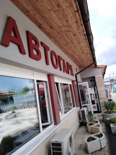 Автогара Добрич