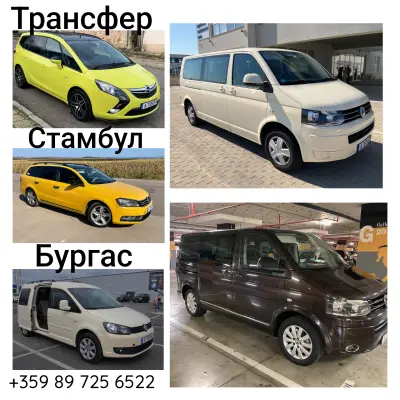 ТАКСИ ТРАНСФЕР СТАМБУЛ БУРГАС / TAXI TRANSFER STAMBUL BURGAS