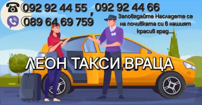 ЛЕОН ТАКСИ ВРАЦА