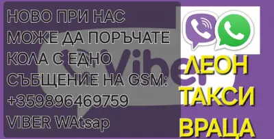 ЛЕОН ТАКСИ ВРАЦА
