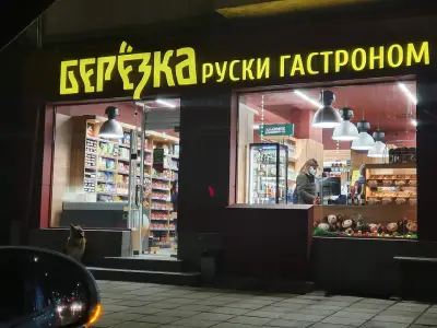 Берьозка Руски гастроном
