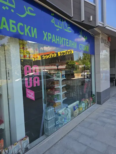 Ал-Халаби Хранителни стоки и тютюн