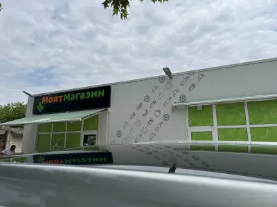 Моят Магазин