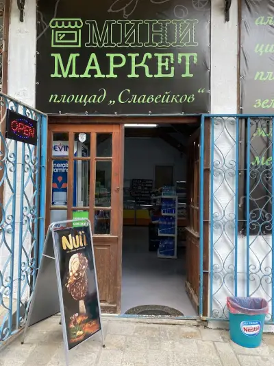 Минимаркет Славейков
