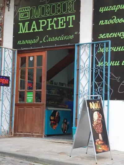 Минимаркет Славейков