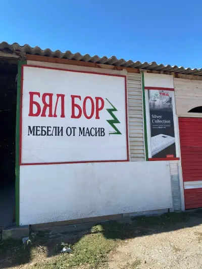 Мебели от масив “Бял Бор”