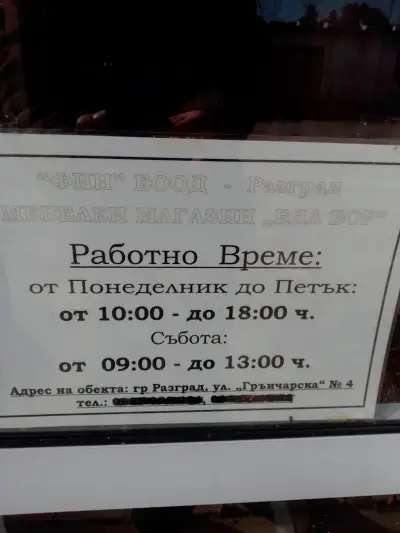 Мебели от масив “Бял Бор”