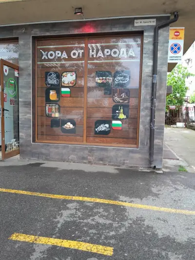 Хранителен магазин „Хора от Народа“