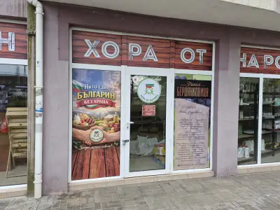 Хранителен магазин „Хора от Народа“