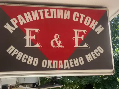 Месарски магазин Ели & Ерменков