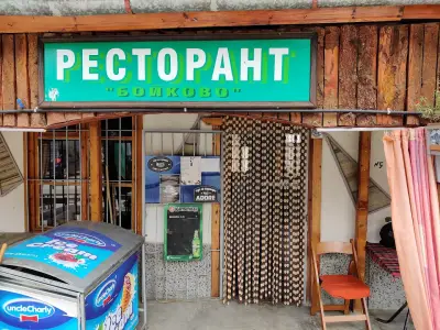 Ресторант Бойково