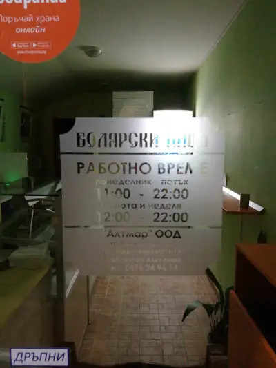 Болярски пици