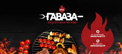 При Гаваза | София