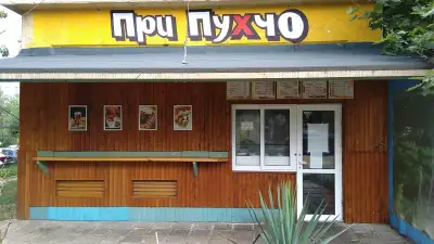 При Пухчо