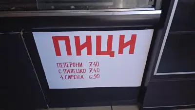 Дюнер и Пици при Пецата