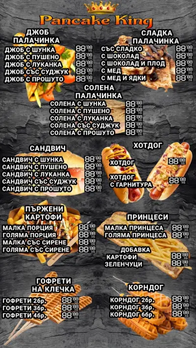 (Палачинки) Pancake King