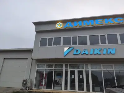 Димекс ЕООД