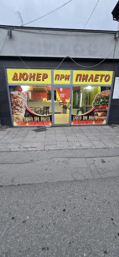 Дюнер При пилето