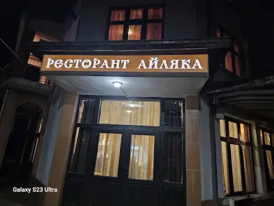 Хотел-Ресторант Айляка