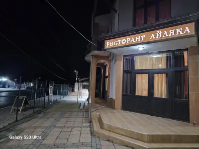 Хотел-Ресторант Айляка