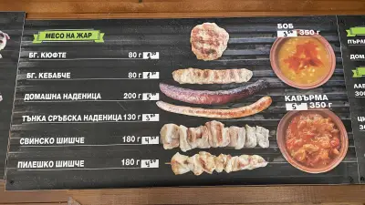 Сръбска скара Прокопович