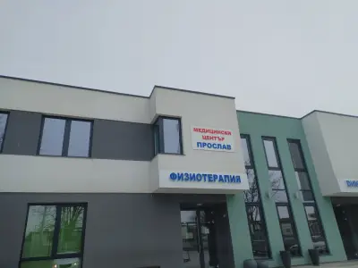 [ Proslav Medical Center ] Медицински център Прослав