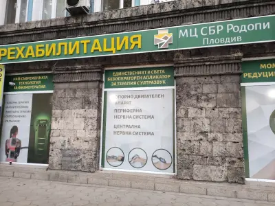 Медицински център СБР РОДОПИ - Пловдив
