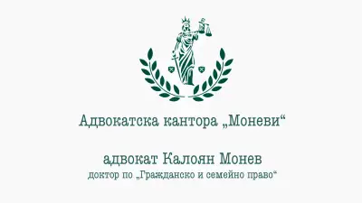 адвокат д-р Калоян Монев