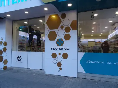 Аптека с удължено работно време Прополис Графа