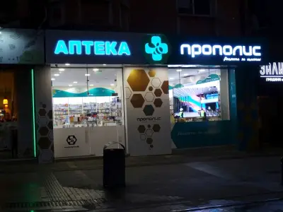 Аптека с удължено работно време Прополис Графа