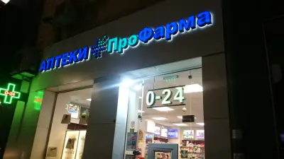 Профарма Център