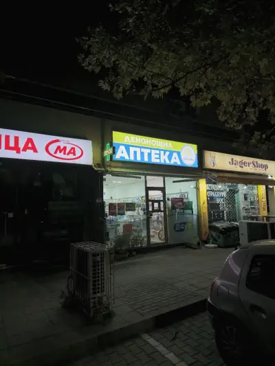 ДЕНОНОЩНА АПТЕКА ФАРМАСИТИ