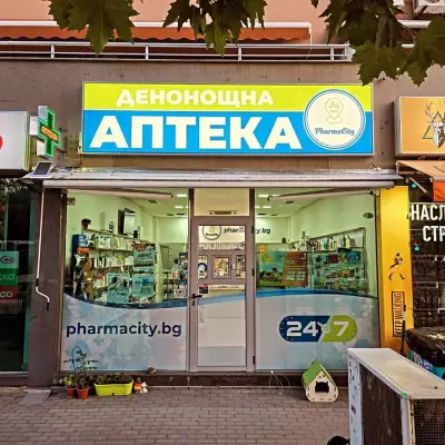 ДЕНОНОЩНА АПТЕКА ФАРМАСИТИ