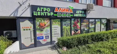 Агро център Алика/Агро аптека