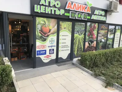 Агро център Алика/Агро аптека