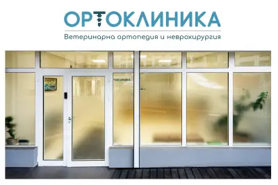 Ортоклиника - ветеринарна ортопедия и неврохирургия